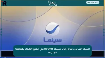 اضبط الآن تردد قناة روتانا سينما HD 2025 على جميع الأقمار بهيئتها الجديدة!